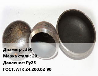 Заглушка стальная 350 Сталь: 20 Ру25 ГОСТ: АТК 24.200.02-90, шт, фланцевая, по запросу,исп.1,исп.2 цена от 19577 Тг / шт, где купить, условия доставки в Актобе и Актюбинской области